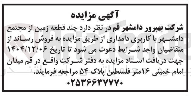 تصویر کوچک آگهی فروش چند قطعه زمین با کاربری دامداری