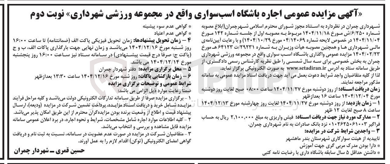 تصویر کوچک آگهی اجاره باشگاه اسب سواری