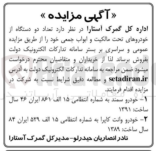 تصویر کوچک آگهی فروش تعداد دو دستگاه از خودروهای تحت مالکیت و ابواب جمعی