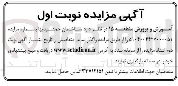 تصویر کوچک آگهی واگذاری ساختمان جمشیدیها 