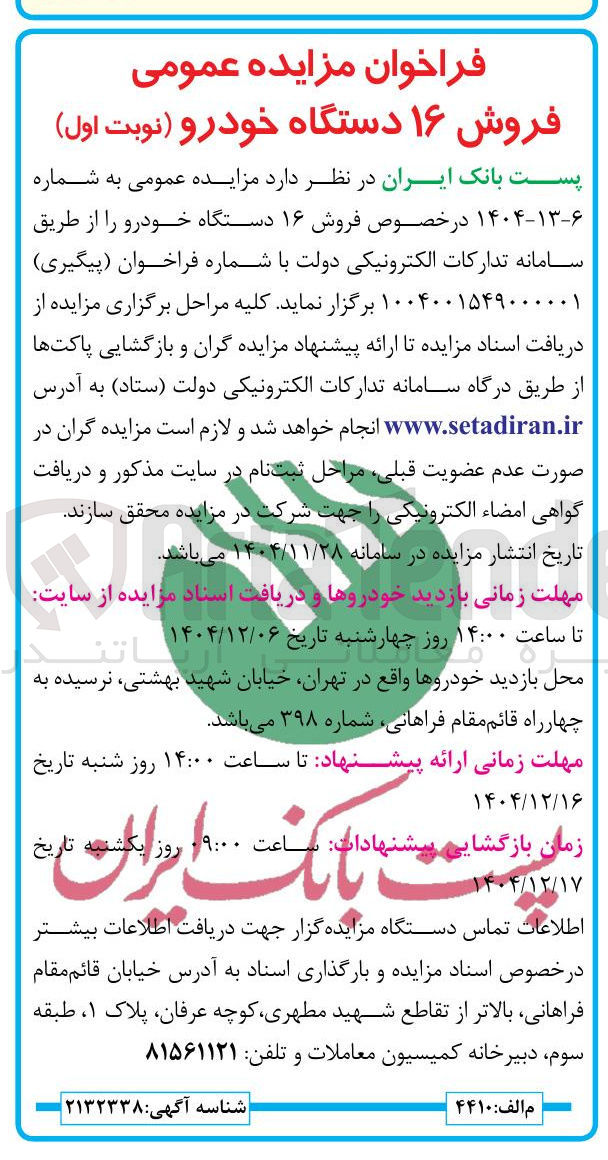 تصویر کوچک آگهی فروش ۱۶ دستگاه خودرو