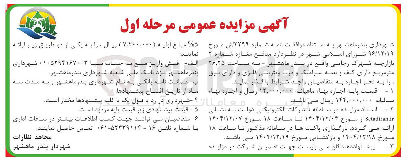 تصویر کوچک آگهی اجاره  منافع مغازه شماره ۲ 