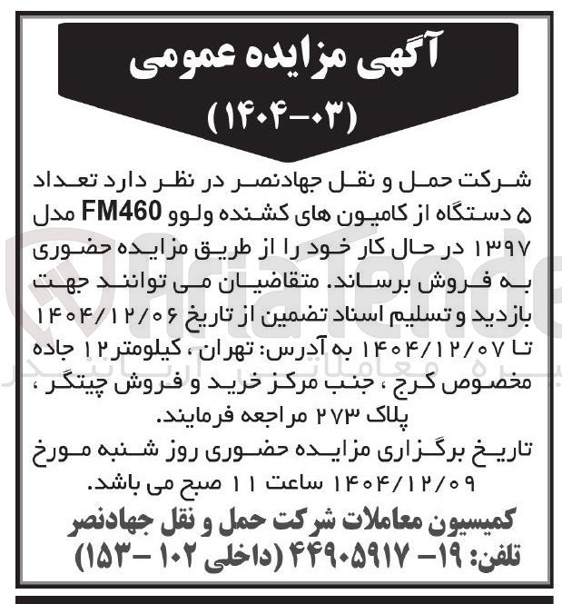 تصویر کوچک آگهی فروش تعداد ۵ دستگاه از کامیون های کشنده ولوو FM460 مدل ۱۳۹۷ در حال کار