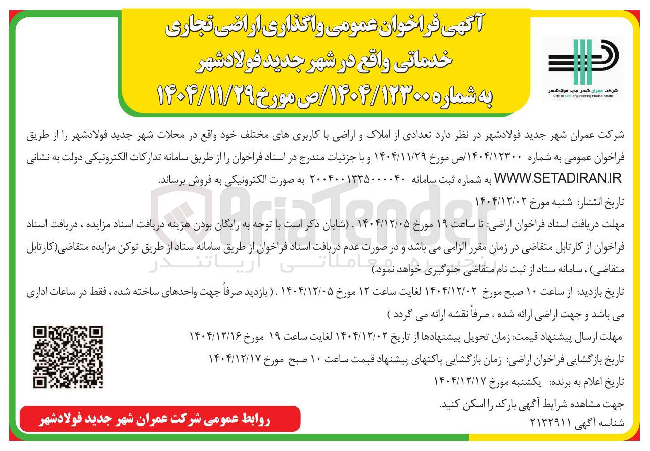 تصویر کوچک آگهی واگذاری اراضی تجاری خدماتی 