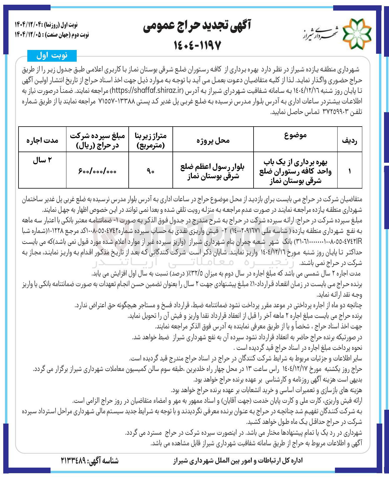 تصویر کوچک آگهی بهره برداری از یک باب واحد کافه رستوران