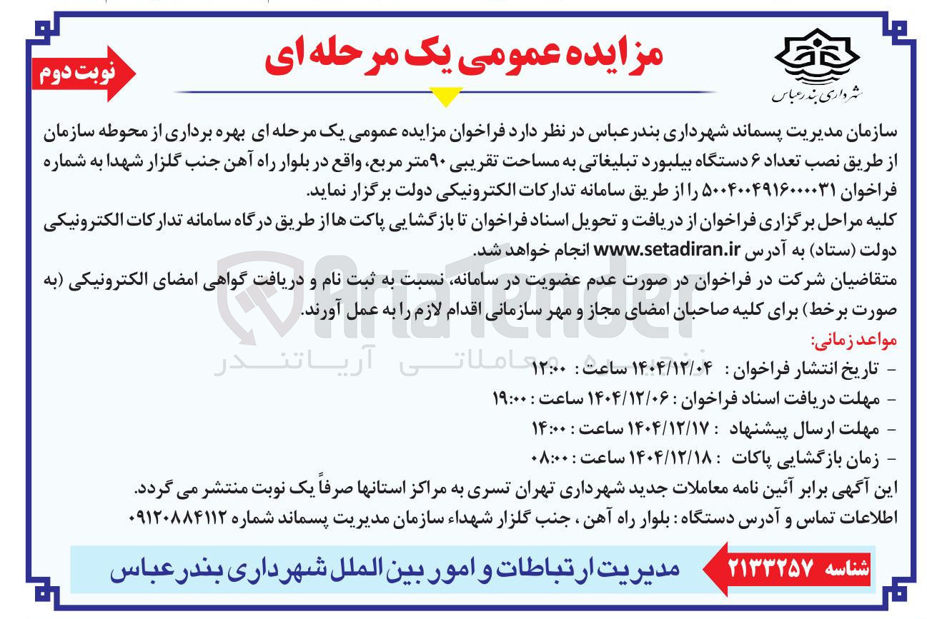 تصویر کوچک آگهی بهره برداری از محوطه سازمان از طریق نصب تعداد ۶ دستگاه بیلبورد تبلیغاتی به مساحت تقریبی ۹۰ متر مربع