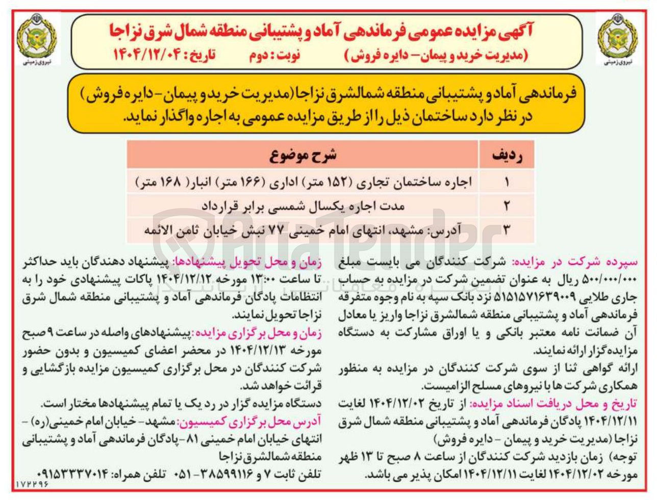 تصویر کوچک آگهی اجاره ساختمان تجاری 