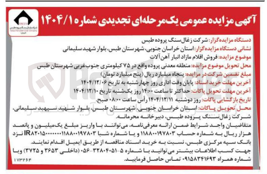 تصویر کوچک آگهی فروش اقلام مازاد انبار آهن آلات