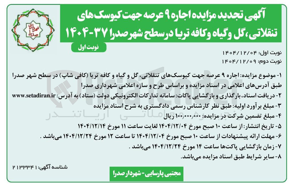 تصویر کوچک آگهی اجاره ۹ عرصه جهت کیوسک های تنقلاتی گل و گیاه و کافه تریا کافی شاپ 