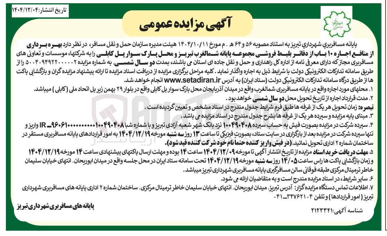 تصویر کوچک آگهی بهره برداری از منافع اجاره ۱۰ باب از دفاتر بلیط فروشی
