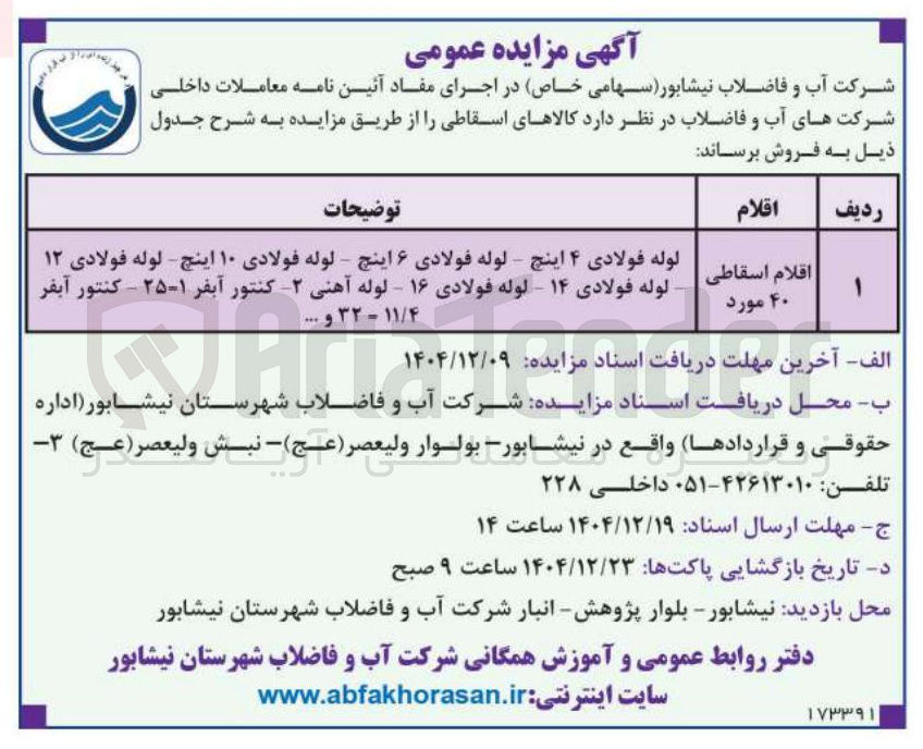 تصویر کوچک آگهی فروش اقلام اسقاطی ۴۰ مورد