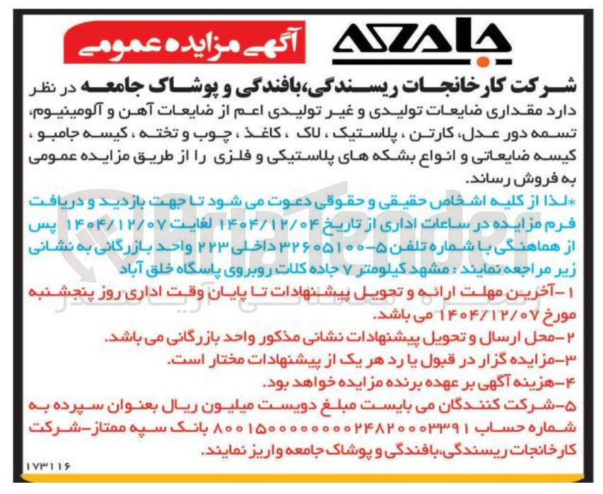 تصویر کوچک آگهی فروش مقداری ضایعات تولیدی و غیر تولیدی 
