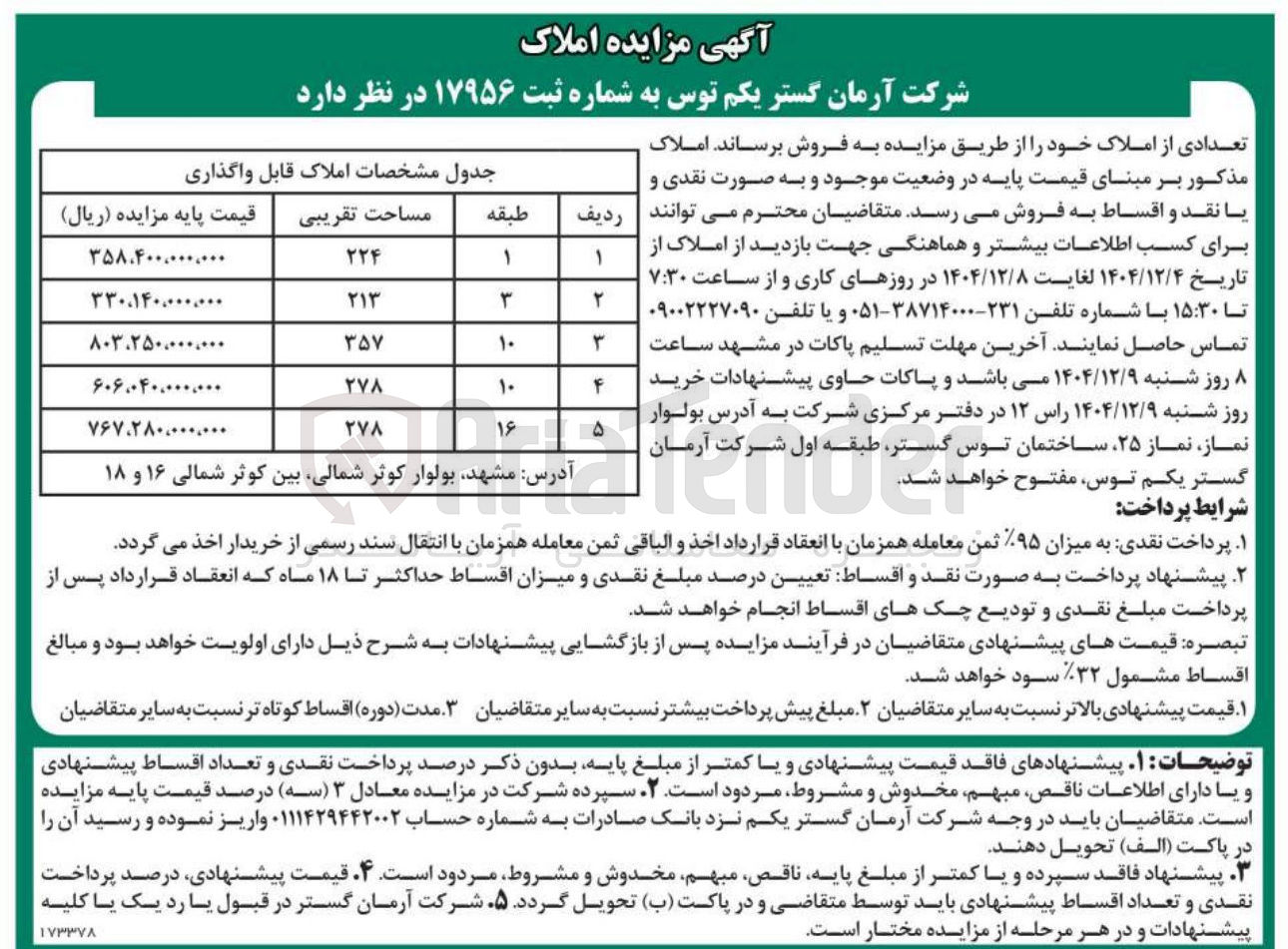 تصویر کوچک آگهی فروش املاک