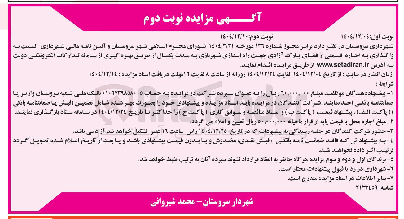 تصویر کوچک آگهی اجاره قسمتی از فضای پارک آزادی جهت راه اندازی شهربازی