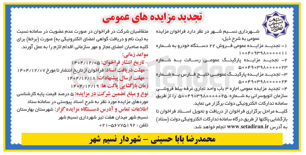 تصویر کوچک آگهی فروش ۲۲ دستگاه خودرو