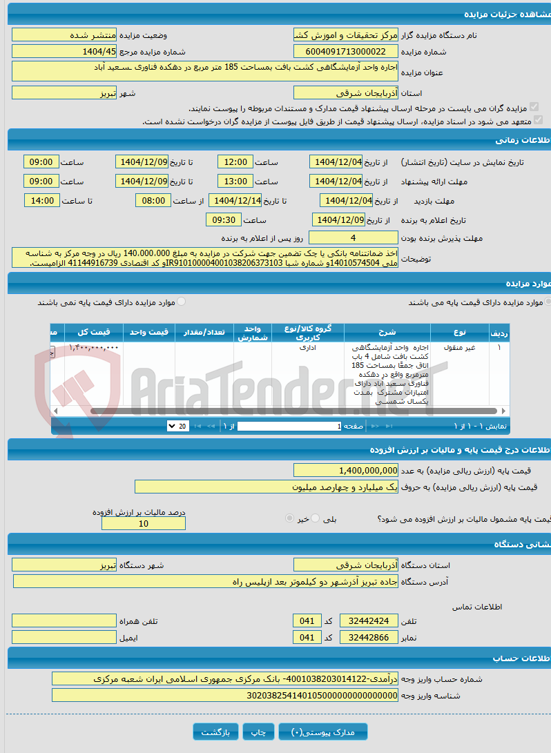 تصویر کوچک آگهی اجاره واحد آزمایشگاهی کشت بافت بمساحت 185 متر مربع در دهکده فناوری ـسـعید آباد