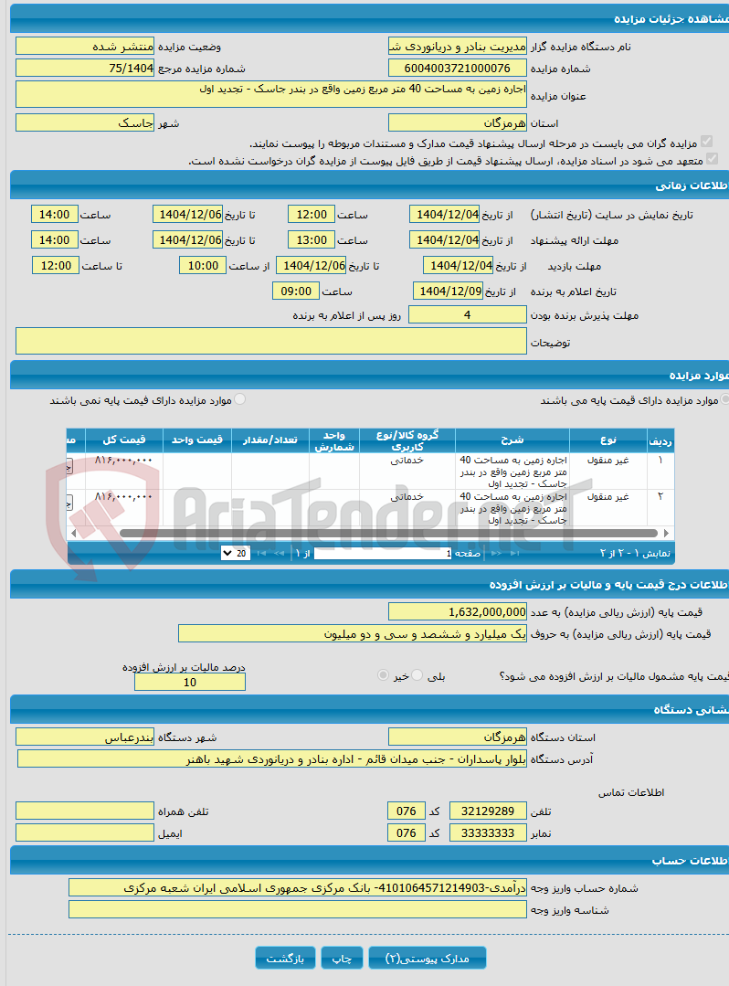 تصویر کوچک آگهی اجاره زمین به مساحت 40 متر مربع زمین واقع در بندر جاسک - تجدید اول