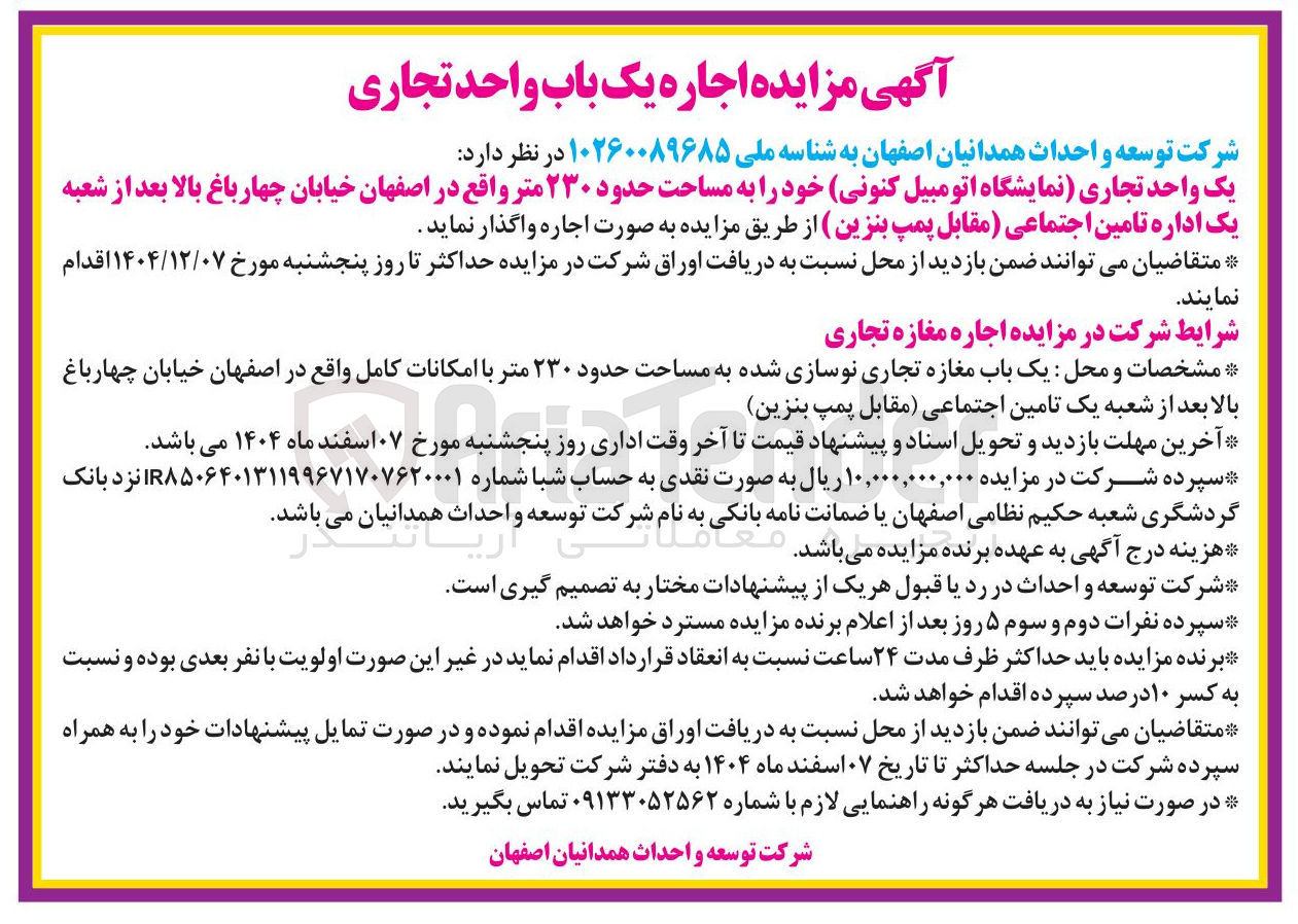 تصویر کوچک آگهی اجاره یک واحد تجاری نمایشگاه اتومبیل کنونی