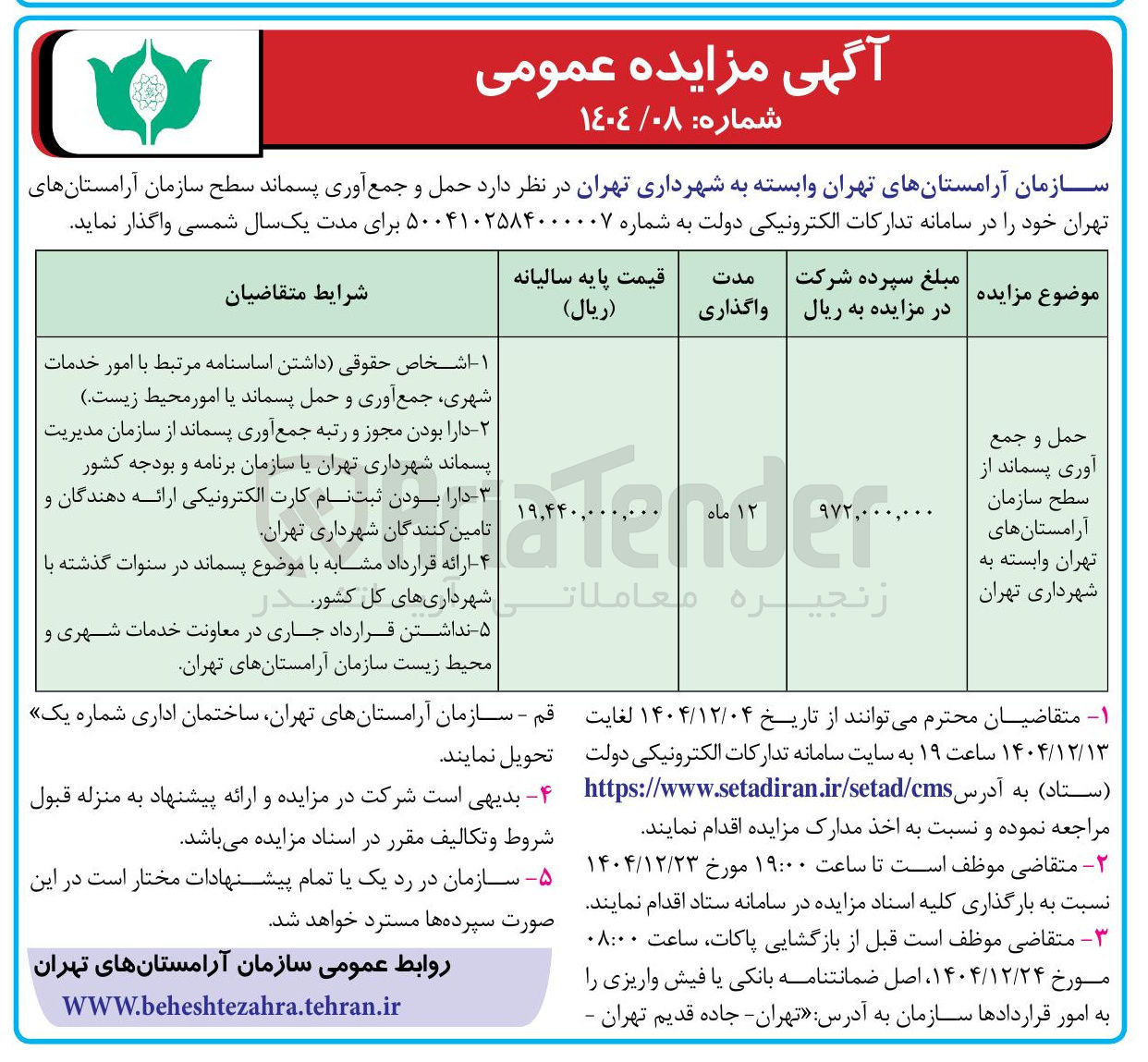 تصویر کوچک آگهی حمل و جمع آوری پسماند