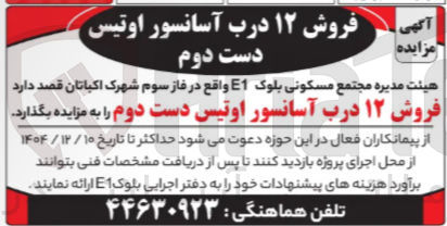 تصویر کوچک آگهی فروش ۱۲ درب آسانسور اوتیس دست دوم