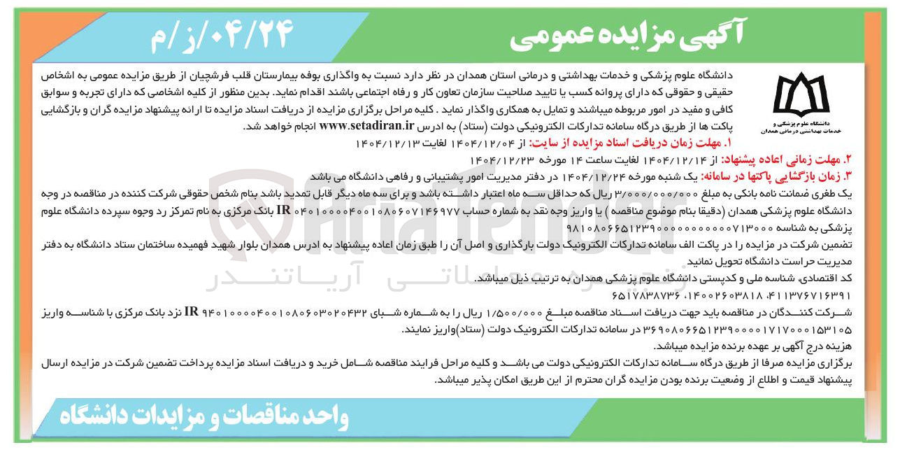 تصویر کوچک آگهی واگذاری بوفه بیمارستان