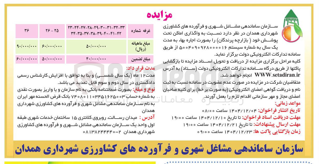 تصویر کوچک آگهی واگذاری اماکن 