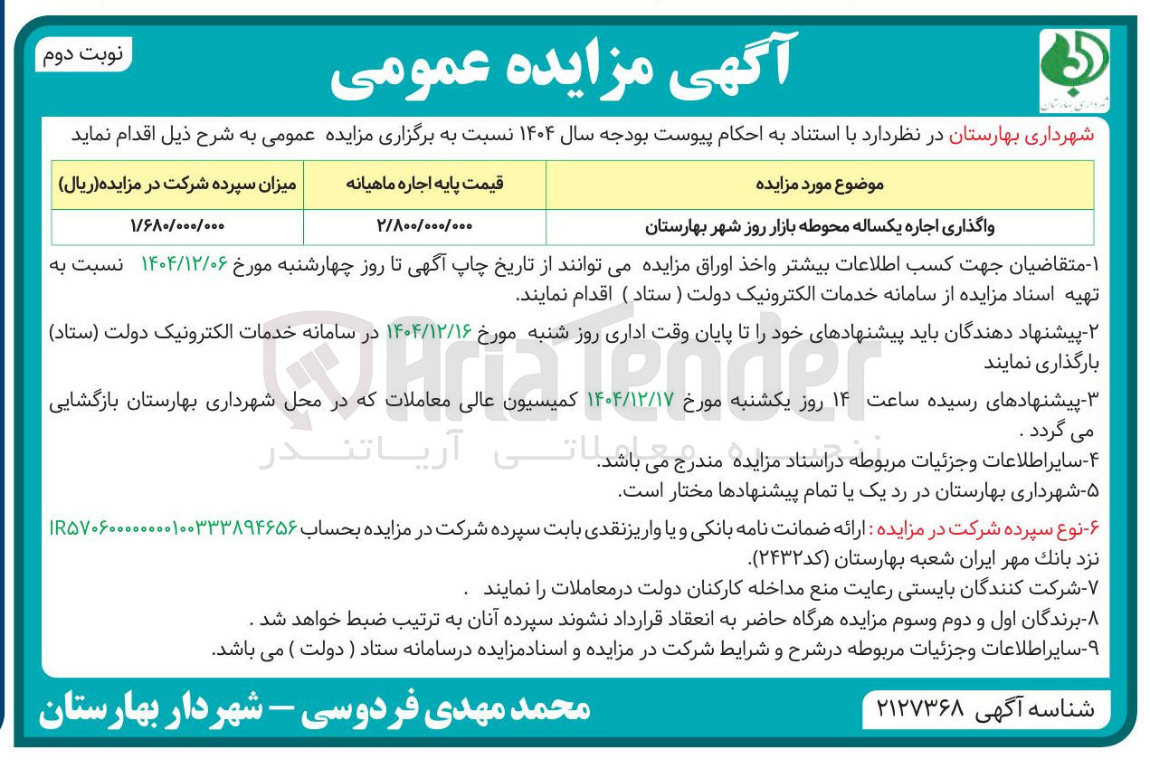 تصویر کوچک آگهی واگذاری اجاره یکساله محوطه بازار روز 