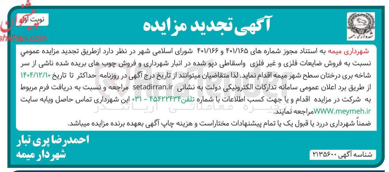 تصویر کوچک آگهی فروش ضایعات فلزی و غیر فلزی و اسقاطی دپو شده و فروش چوب های بریده شده ناشی از سر شاخه بری درختان