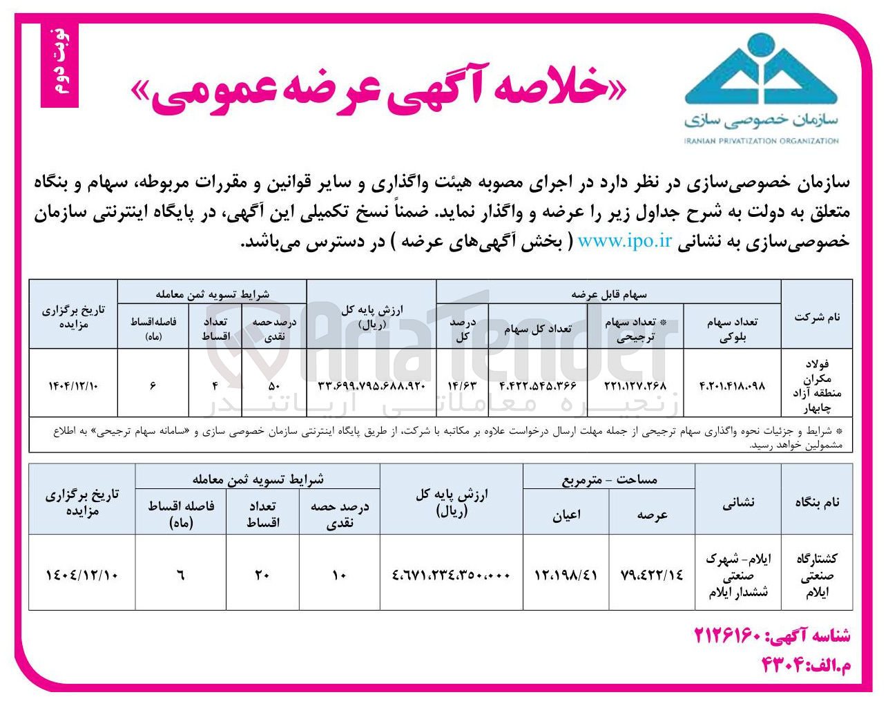 تصویر کوچک آگهی واگذاری کشتارگاه صنعتی