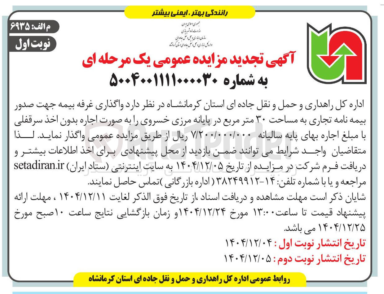 تصویر کوچک آگهی واگذاری غرفه بیمه جهت صدور بیمه نامه تجاری 