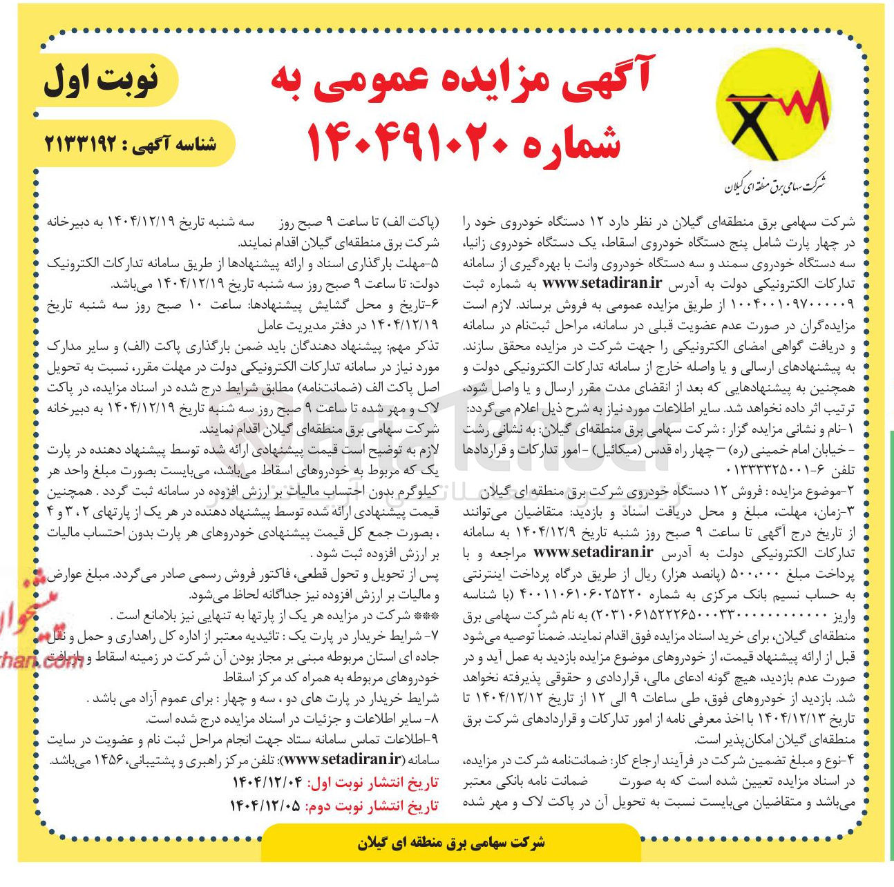 تصویر کوچک آگهی فروش ۱۲ دستگاه خودرو