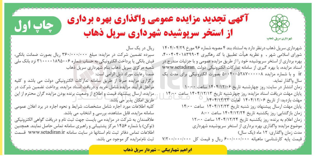 تصویر کوچک آگهی واگذاری بهره برداری از استخر سرپوشیده