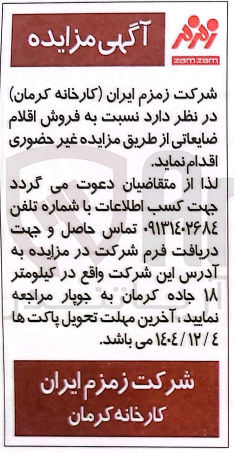 تصویر کوچک آگهی فروش اقلام ضایعاتی 