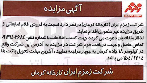 تصویر کوچک آگهی فروش اقلام ضایعاتی