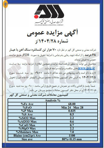 تصویر کوچک آگهی فروش ۷۰ هزار تن کنسانتره سنگ آهن با عیار ۶۸ درصد 