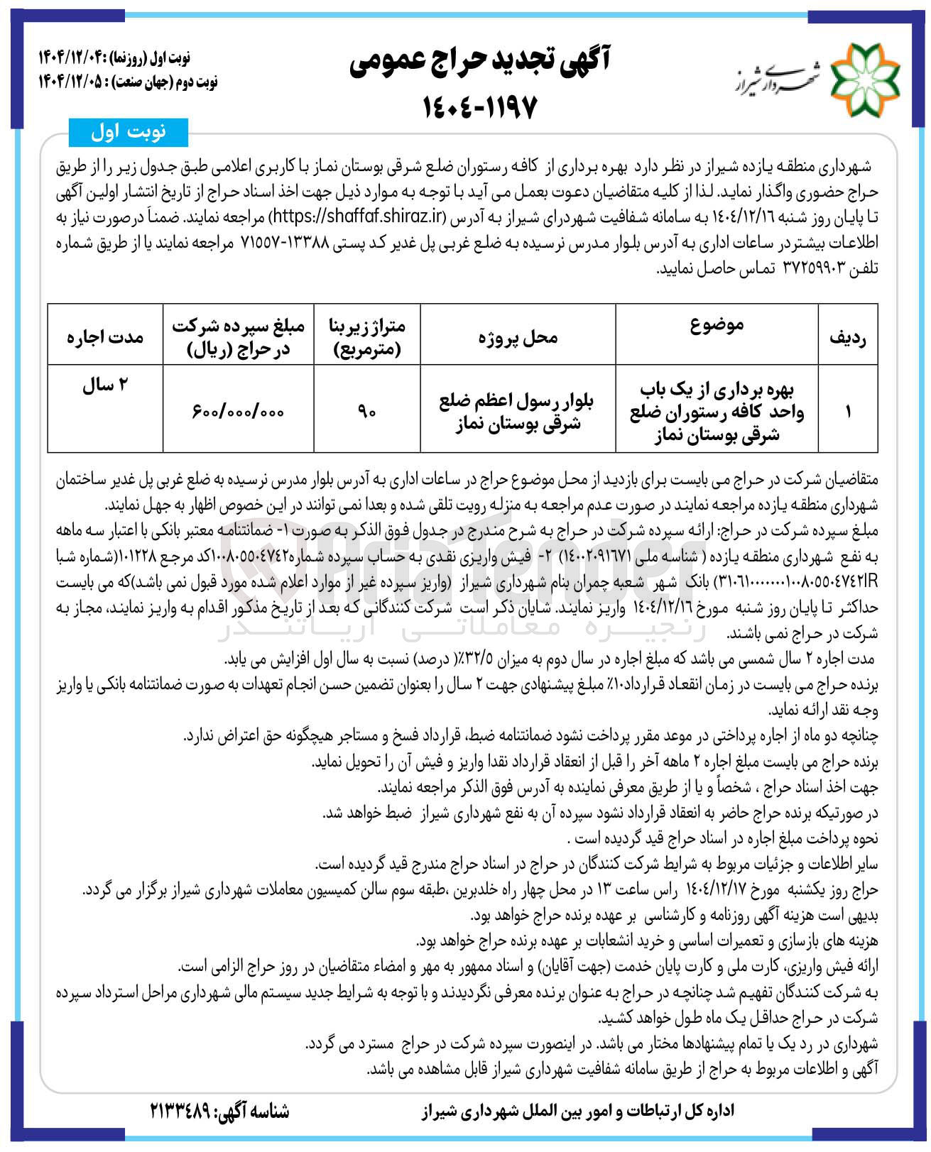 تصویر کوچک آگهی بهره برداری از یک باب واحد کافه رستوران