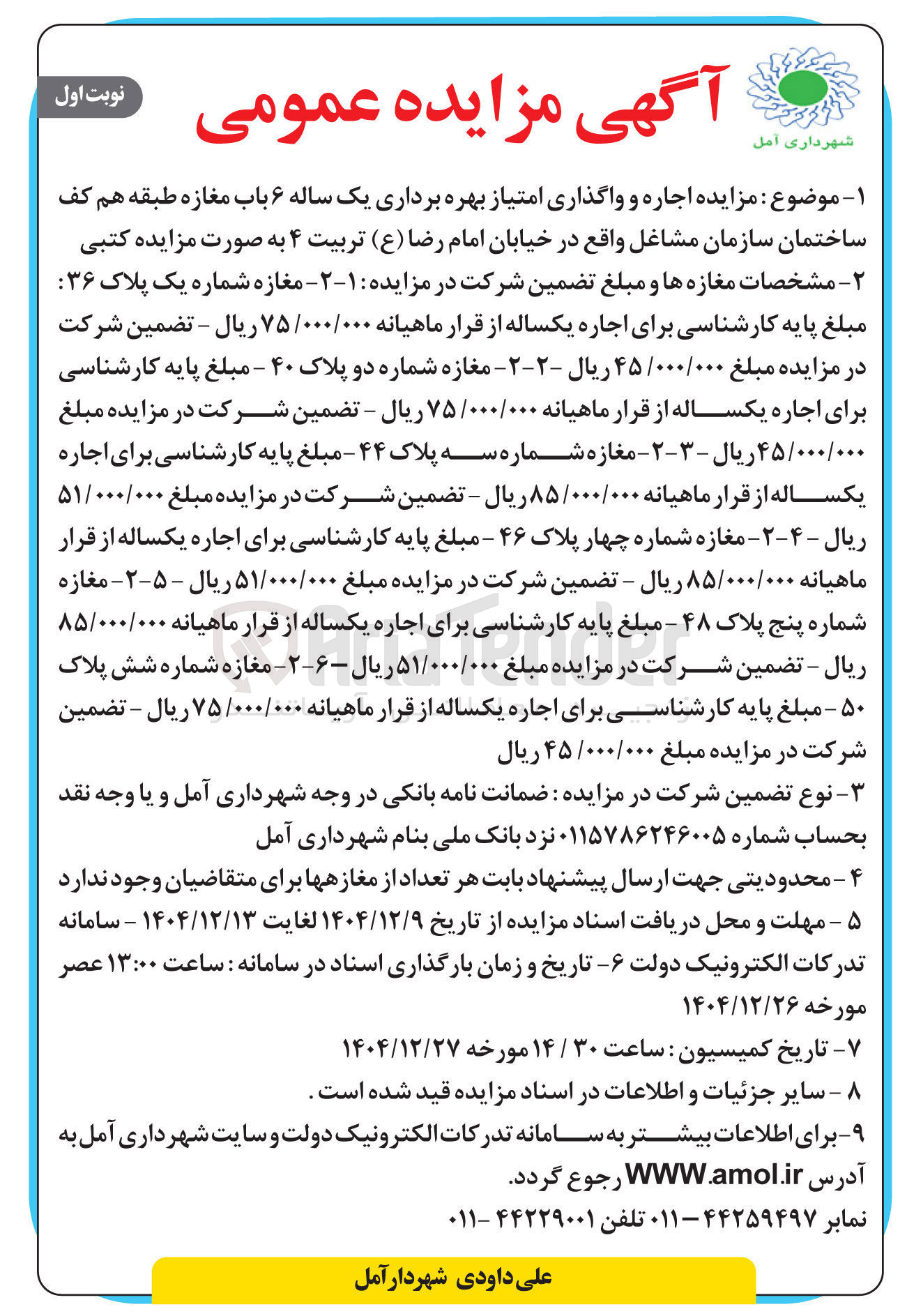 تصویر کوچک آگهی اجاره و واگذاری امتیاز بهره برداری یک ساله ۶ باب مغازه