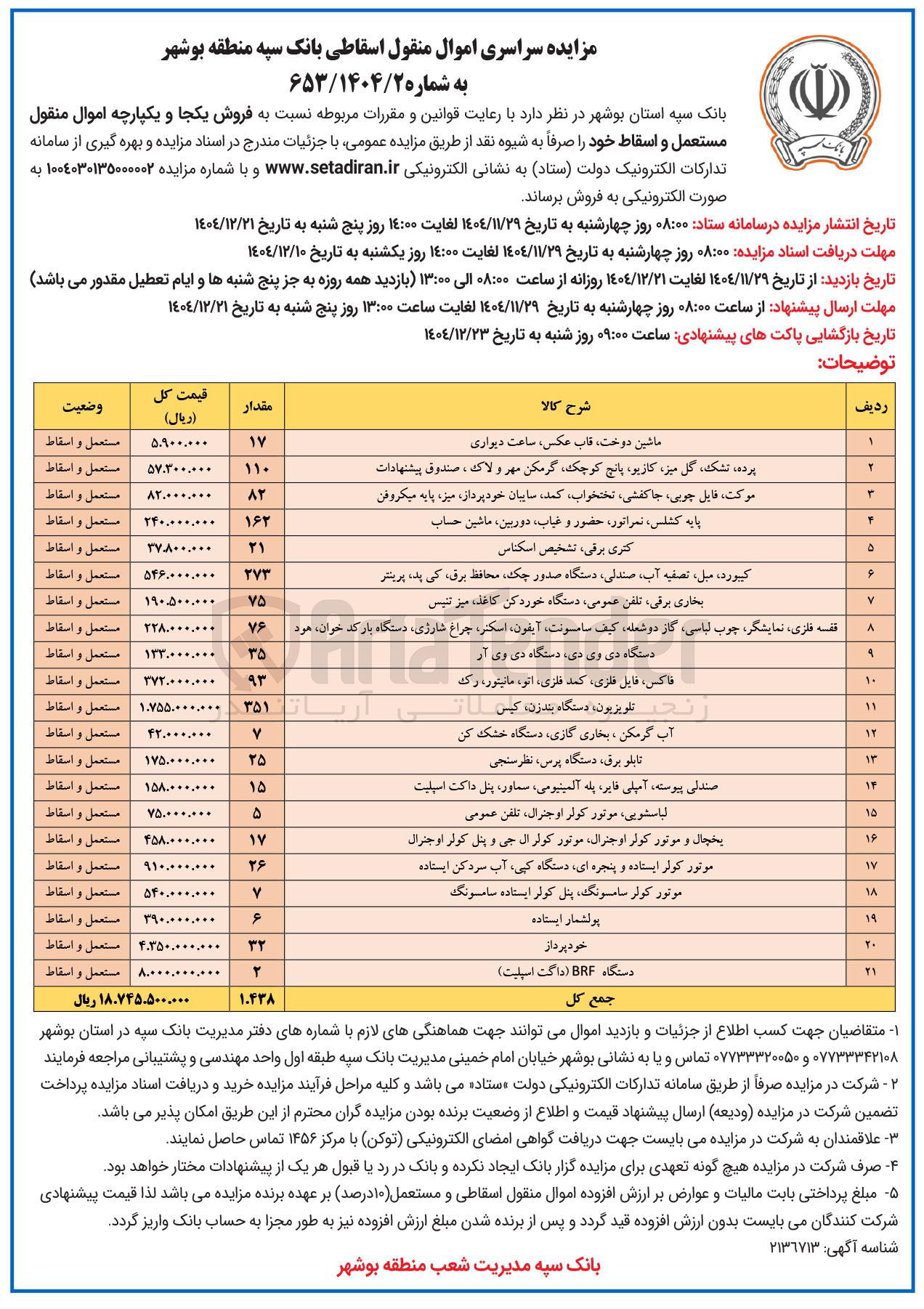 تصویر کوچک آگهی فروش یکجا و یکپارچه اموال منقول مستعمل و اسقاط