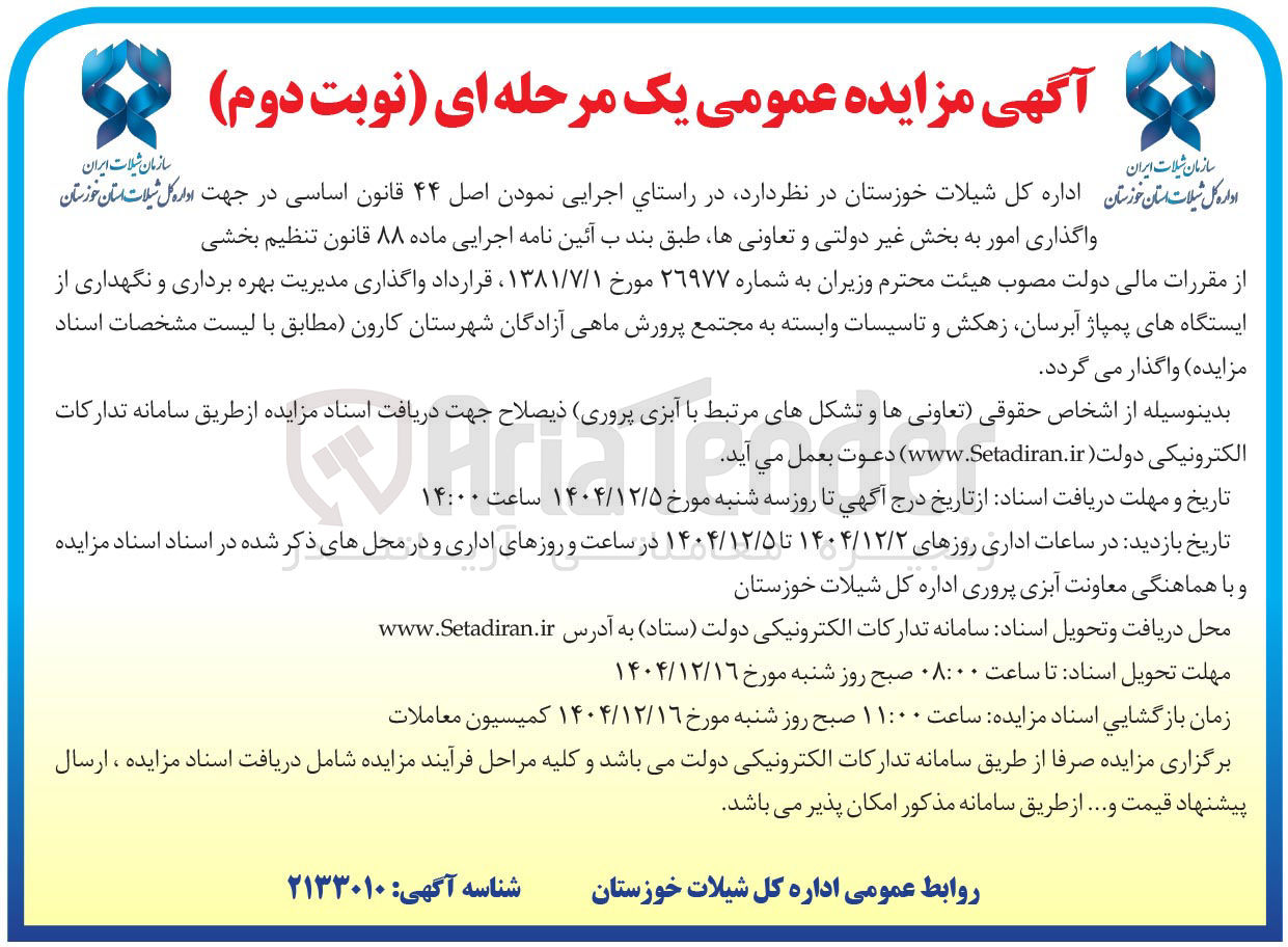 تصویر کوچک آگهی واگذاری مدیریت بهره برداری و نگهداری از ایستگاه های پمپاژ آبرسان زهکش و تاسیسات وابسته