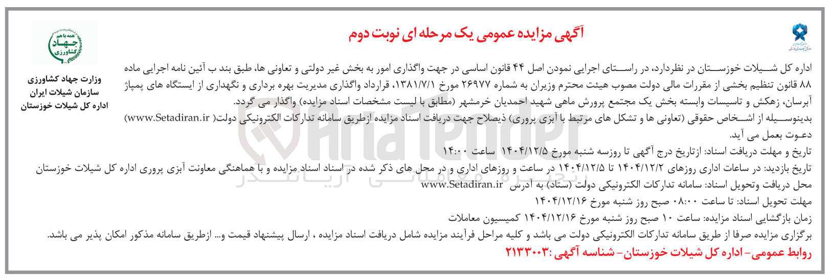 تصویر کوچک آگهی  واگذاری مدیریت بهره برداری و نگهداری از ایستگاه های پمپاژ آبرسان زهکش و تاسیسات وابسته 