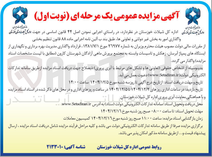 تصویر کوچک آگهی واگذاری مدیریت بهره برداری و نگهداری از ایستگاه های پمپاژ آبرسان زهکش و تاسیسات وابسته