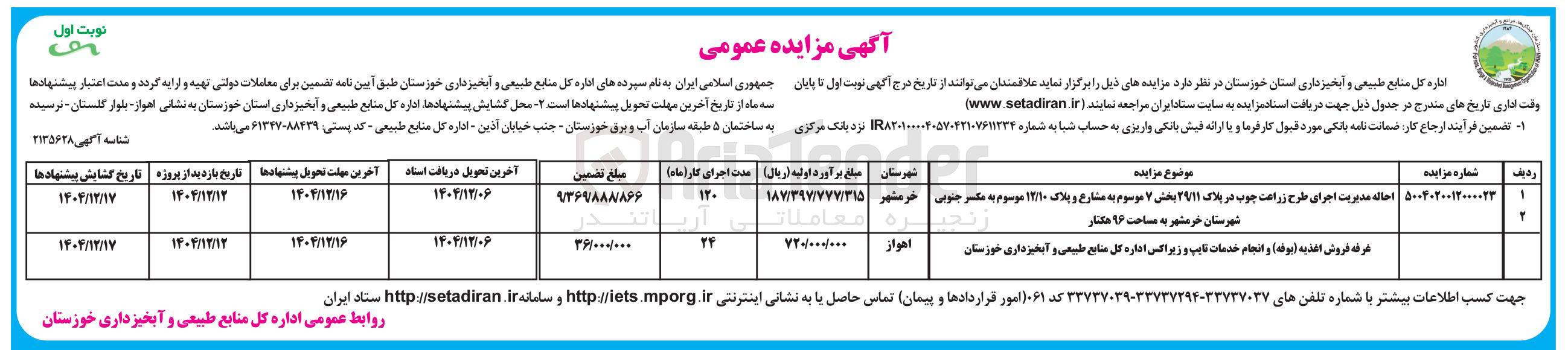 تصویر کوچک آگهی احاله مدیریت اجرای طرح زراعت چوب 