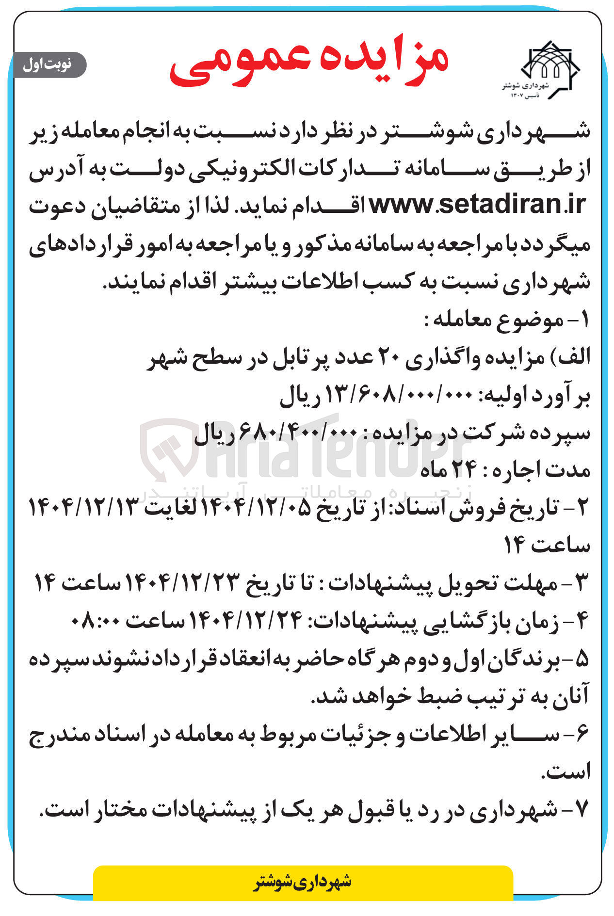 تصویر کوچک آگهی واگذاری ۲۰ عدد پرتابل در سطح شهر 