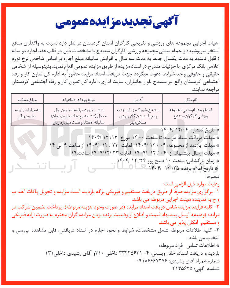 تصویر کوچک آگهی واگذاری منافع استخر سرپوشیده و حمام سنتی