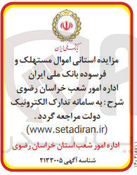 تصویر کوچک آگهی فروش اموال مستهلک و فرسوده