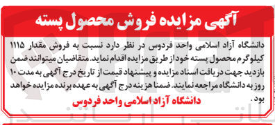 تصویر کوچک آگهی فروش مقدار ۱۱۱۵ کیلوگرم محصول پسته