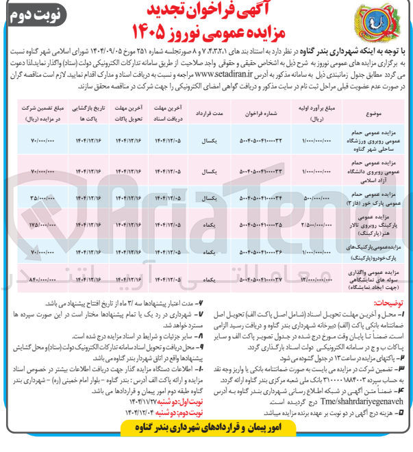 تصویر کوچک آگهی واگذاری حمام عمومی
