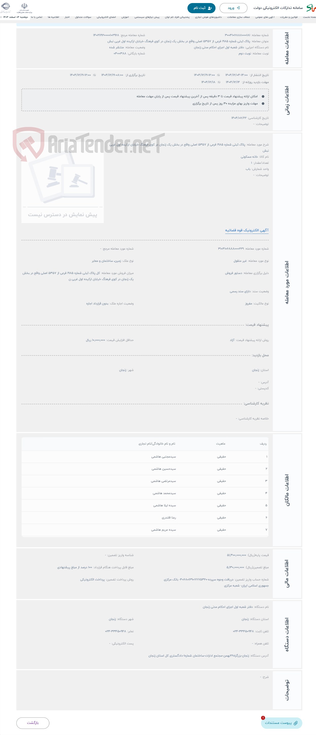 تصویر کوچک آگهی حراج پلاک ثبتی شماره 1985 فرعی از 5357 اصلی واقع در بخش یک زنجان در کوی فرهنگ خیابان ارکیده اول غربی نبش
