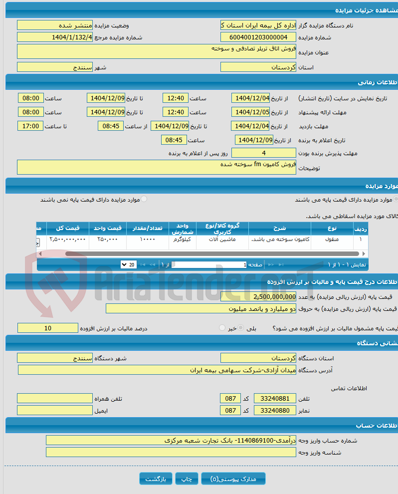 تصویر کوچک آگهی فروش اتاق تریلر تصادفی و سوخته 