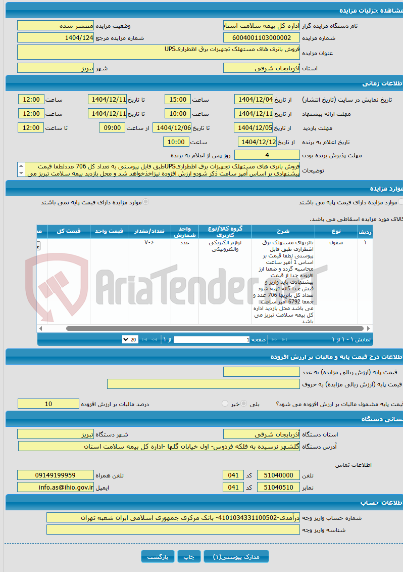 تصویر کوچک آگهی فروش باتری های مستهلک تجهیزات برق اظطراریUPS